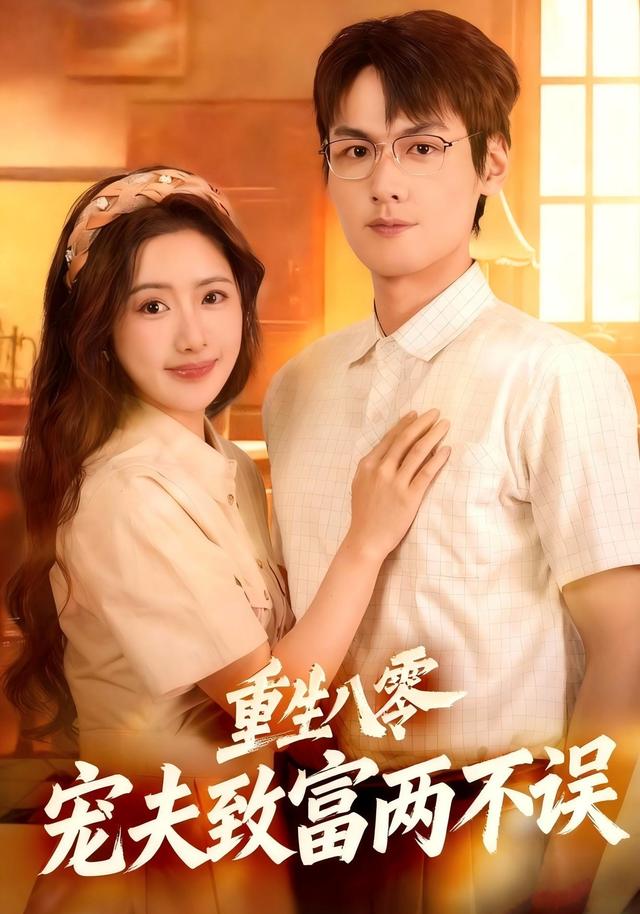 重生八零，宠夫致富两不误