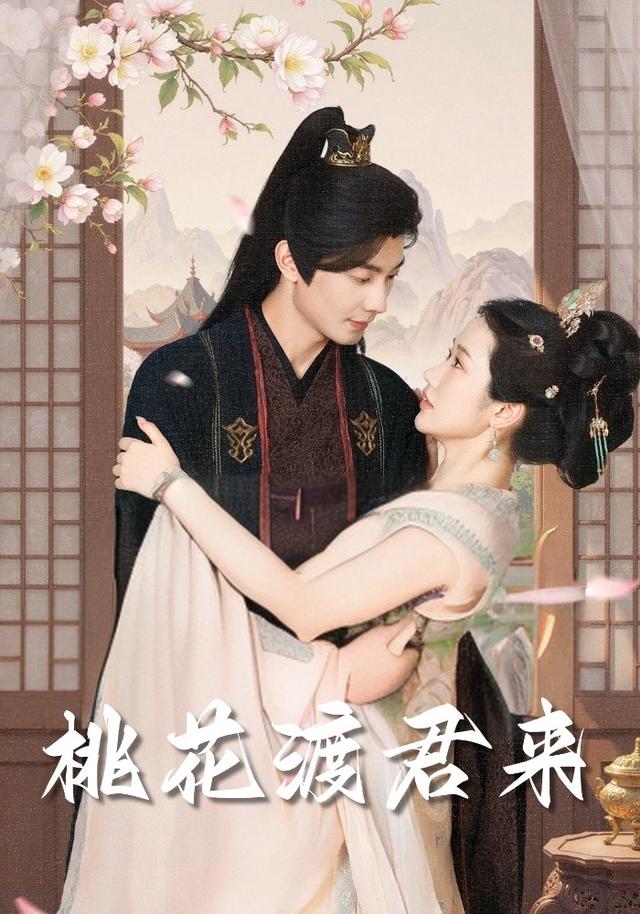 桃花渡君来
