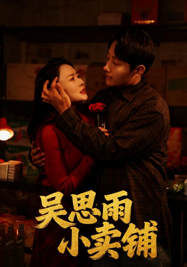吴思雨小卖铺