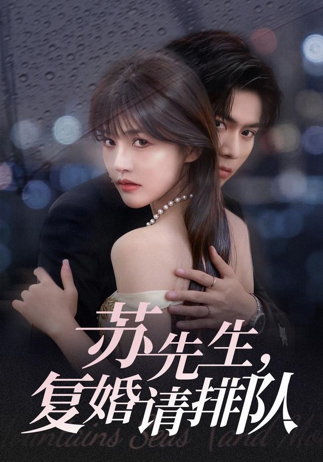 苏先生，复婚请排队