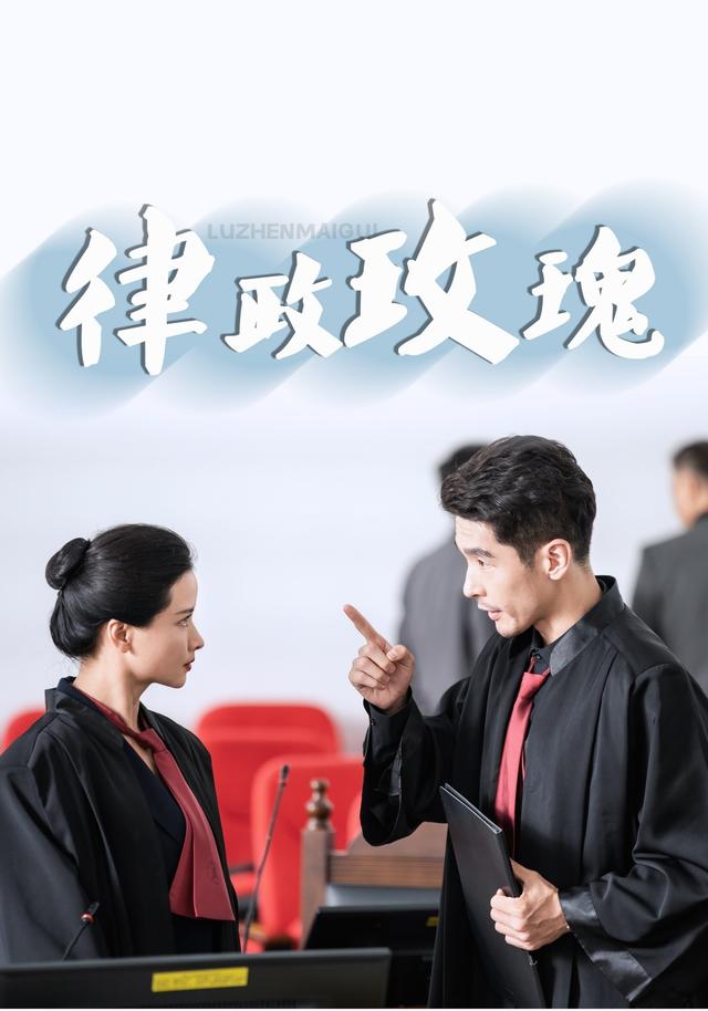 律政玫瑰