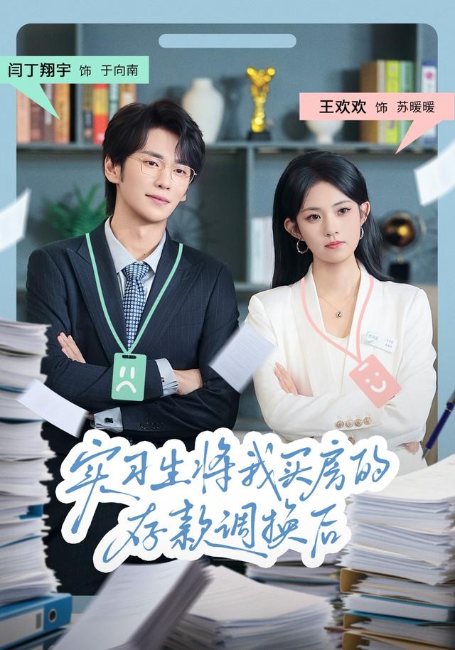 实习生将我买房的存款调换后