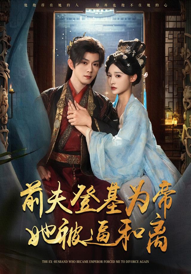 前夫君登基为帝，她被逼和离