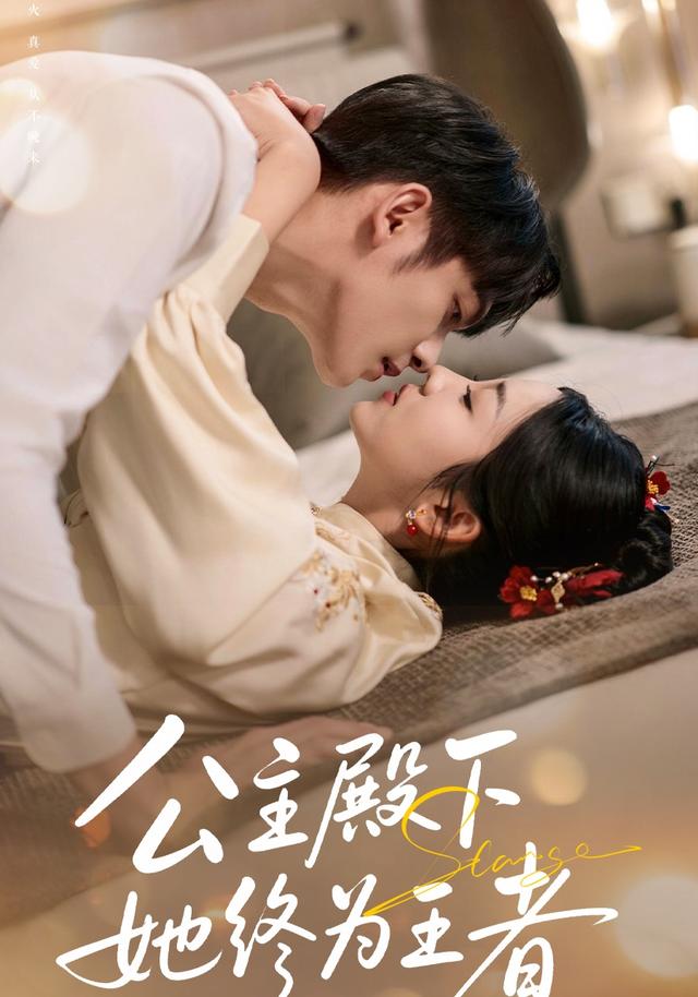 公主殿下，她终为王者