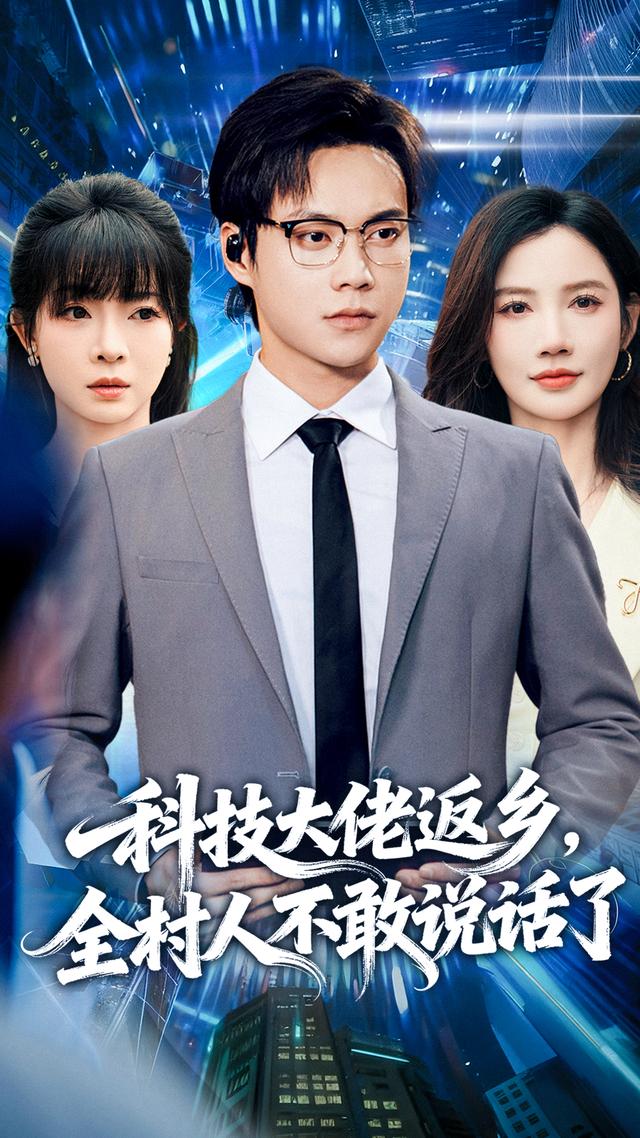 科技大佬返乡，全村人不敢说话了