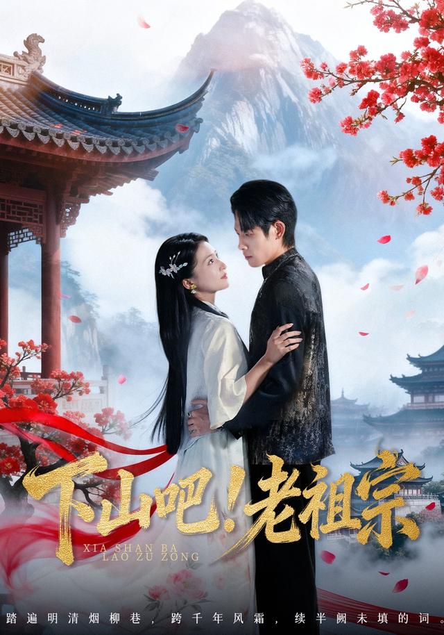 下山吧！老祖宗