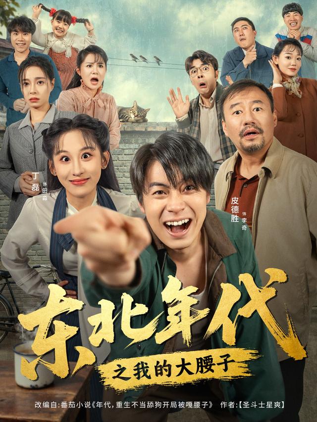 东北年代之我的大腰子