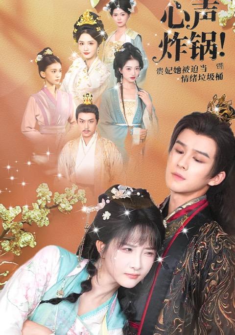 心声炸锅！贵妃她被迫当情绪垃圾桶