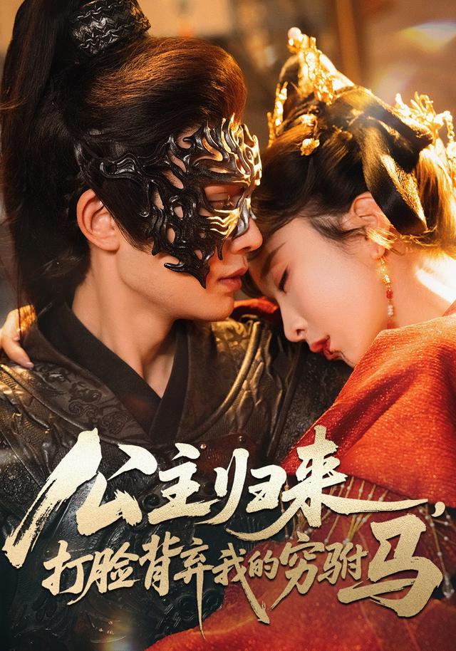 公主归来，打脸背弃我的穷驸马