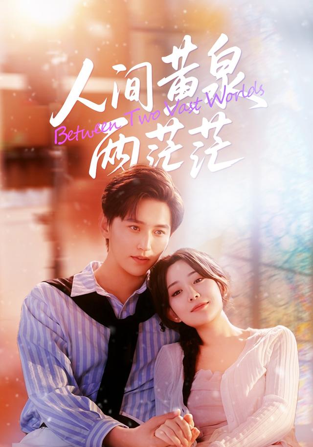 人间黄泉两茫茫