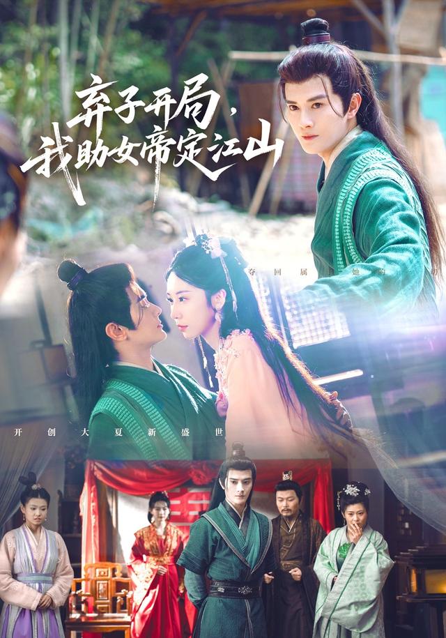 弃子开局，我助女帝定江山