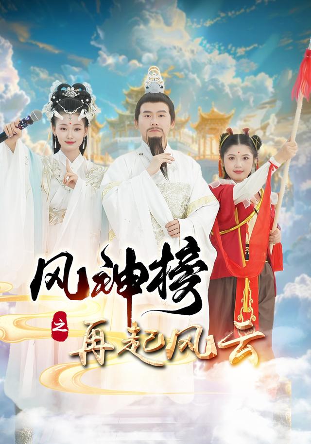 风神榜之再起风云