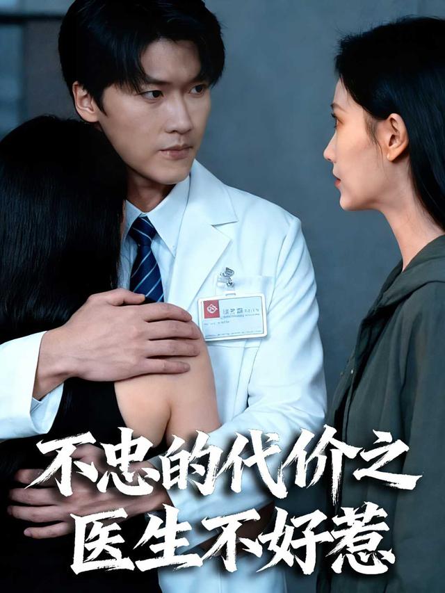 不忠的代价之医生不好惹