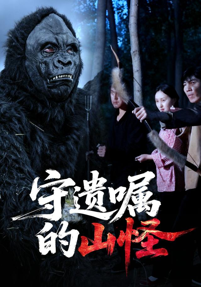守遗嘱的山怪