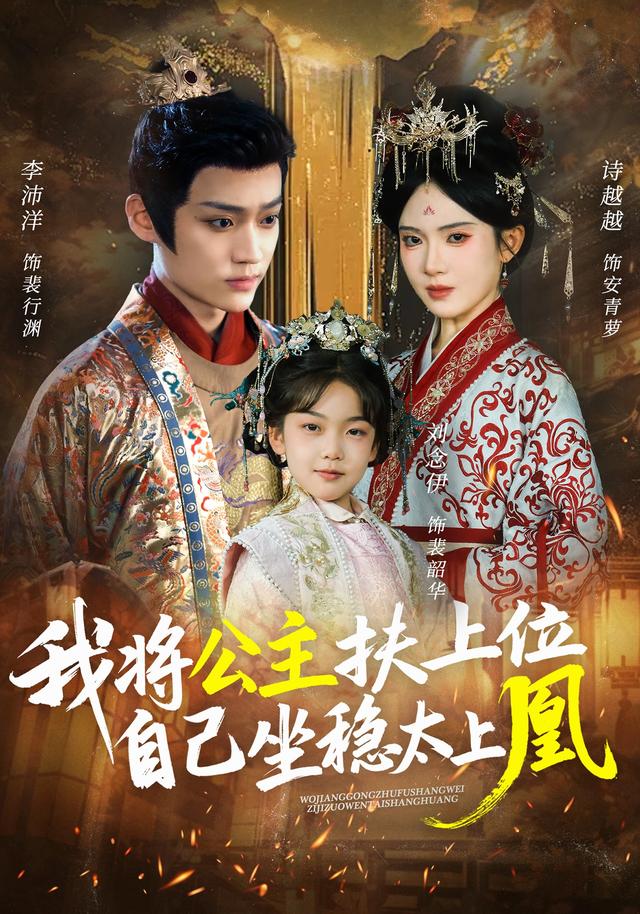 我将公主扶上位，自己坐稳太上凰