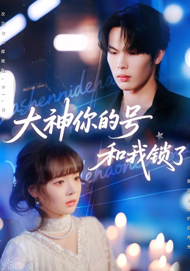 大神你的号和我锁了