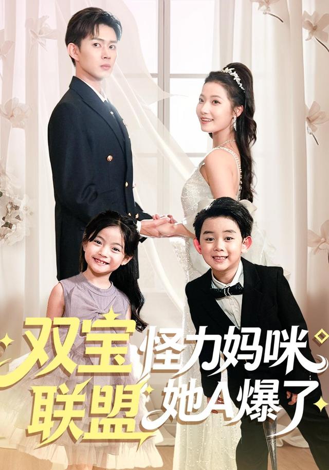 双宝联盟怪力妈咪她A爆了