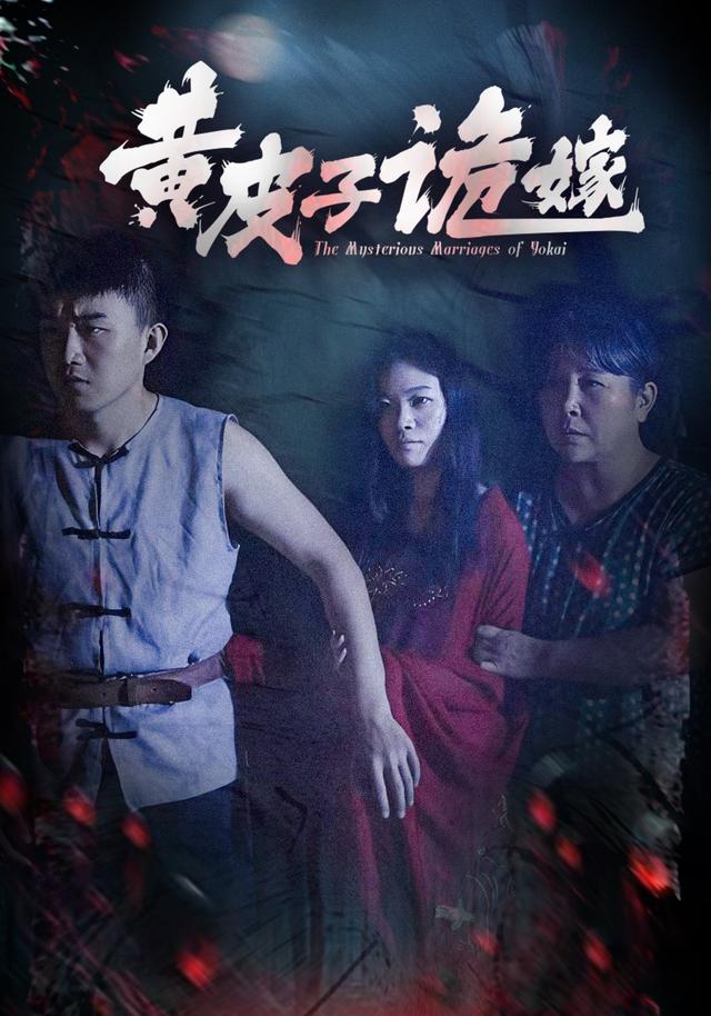 黄皮子诡嫁
