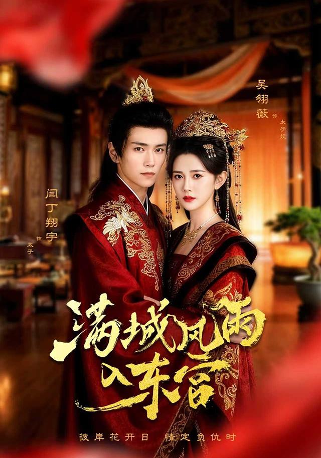 满城风雨入东宫