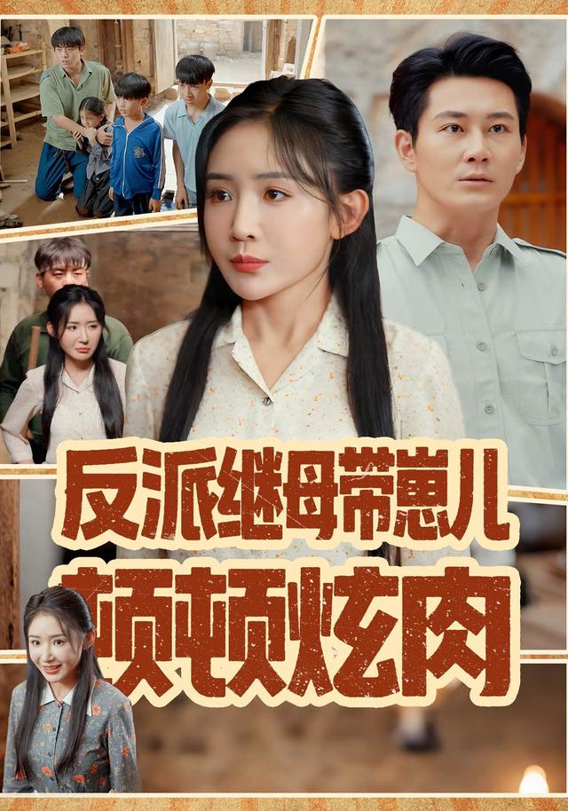 反派继母带崽儿顿顿炫肉