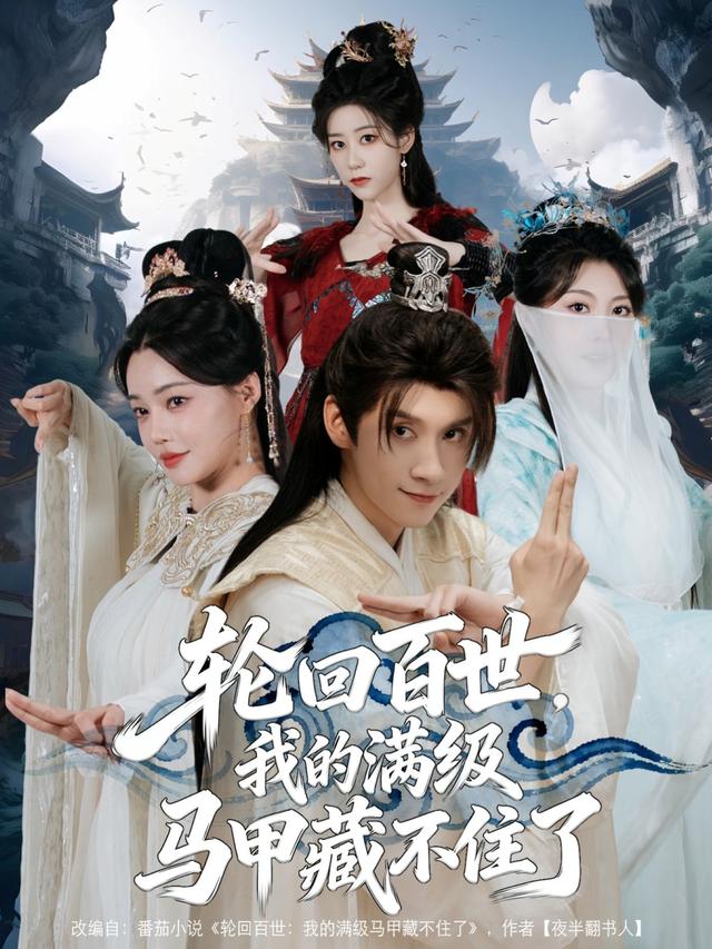 轮回百世，我的满级马甲藏不住了