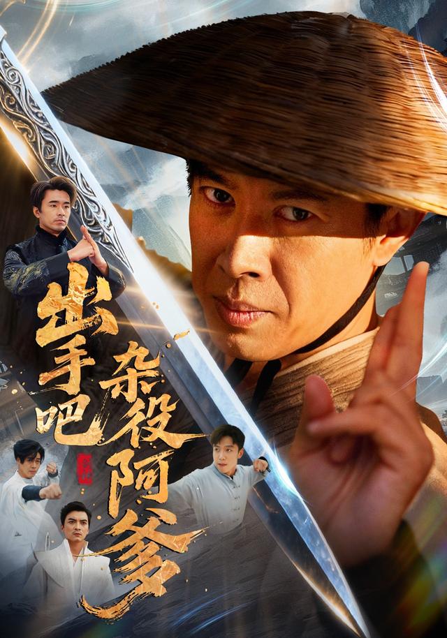 出手吧杂役阿爹