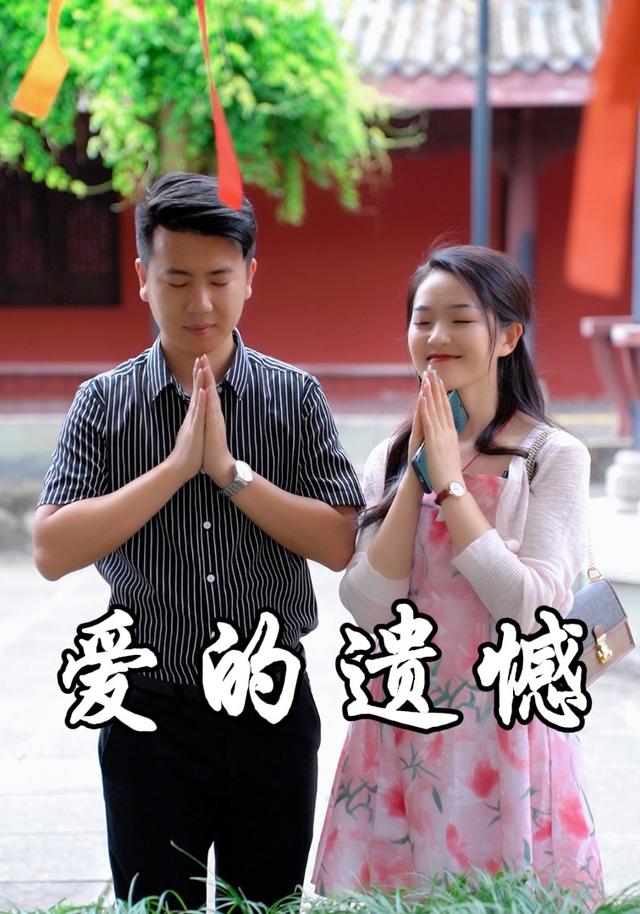 爱的遗憾
