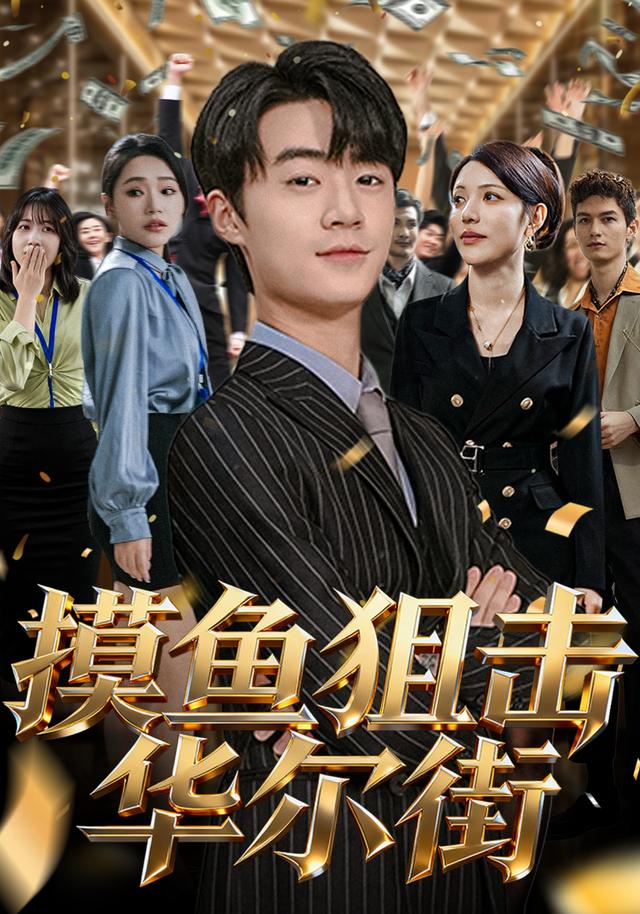 摸鱼狙击华尔街