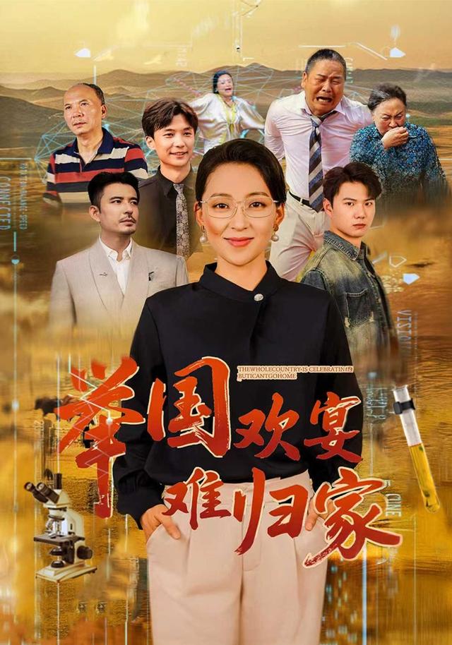 举国欢宴难归家