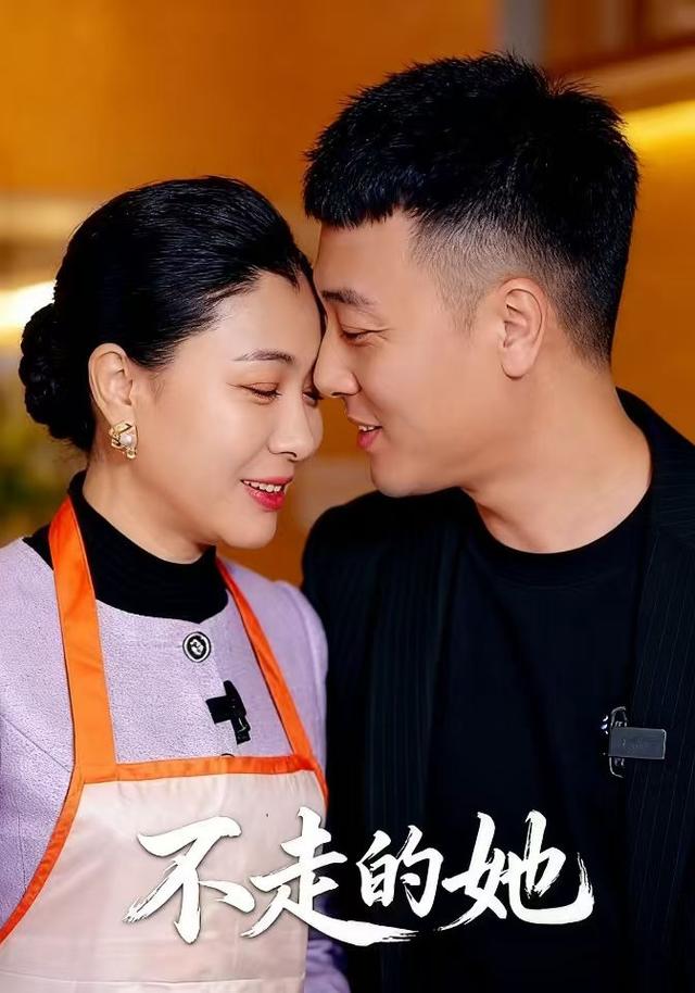 不走的她