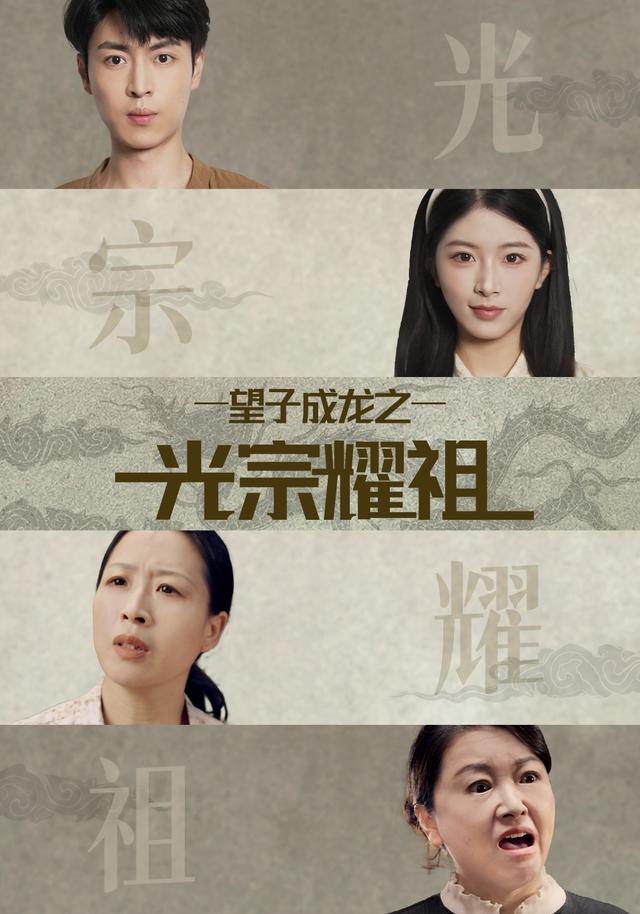 望子成龙之光宗耀祖