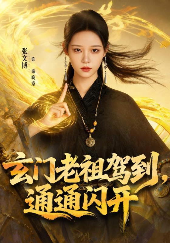 玄门老祖驾到，通通闪开