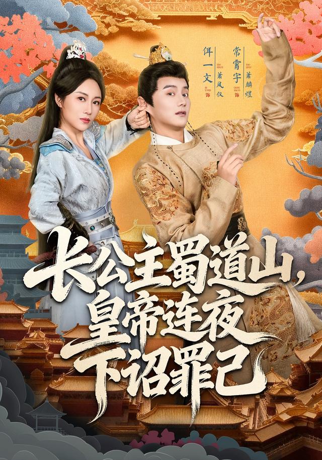 长公主蜀道山，皇帝连夜下诏罪己