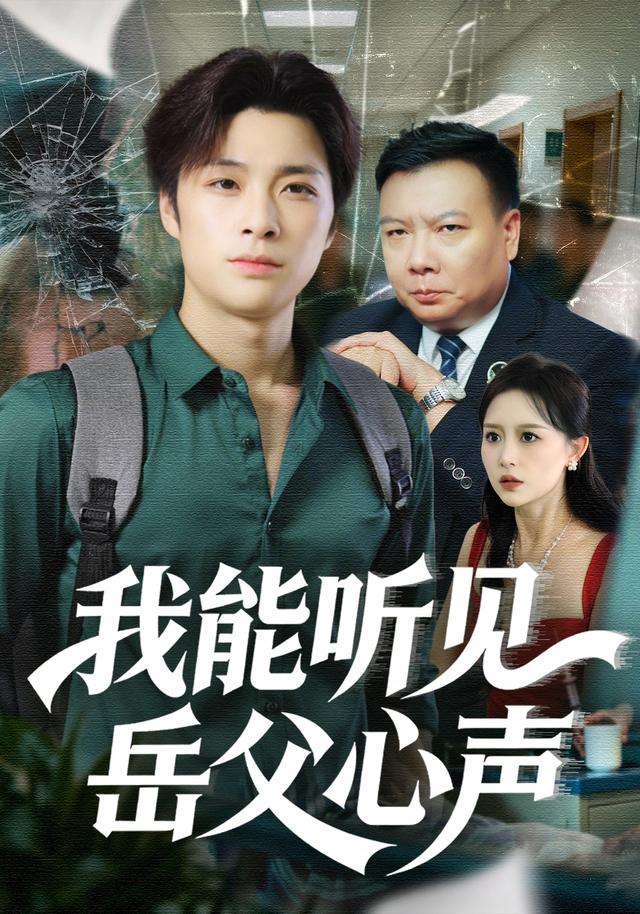 我能听见岳父心声