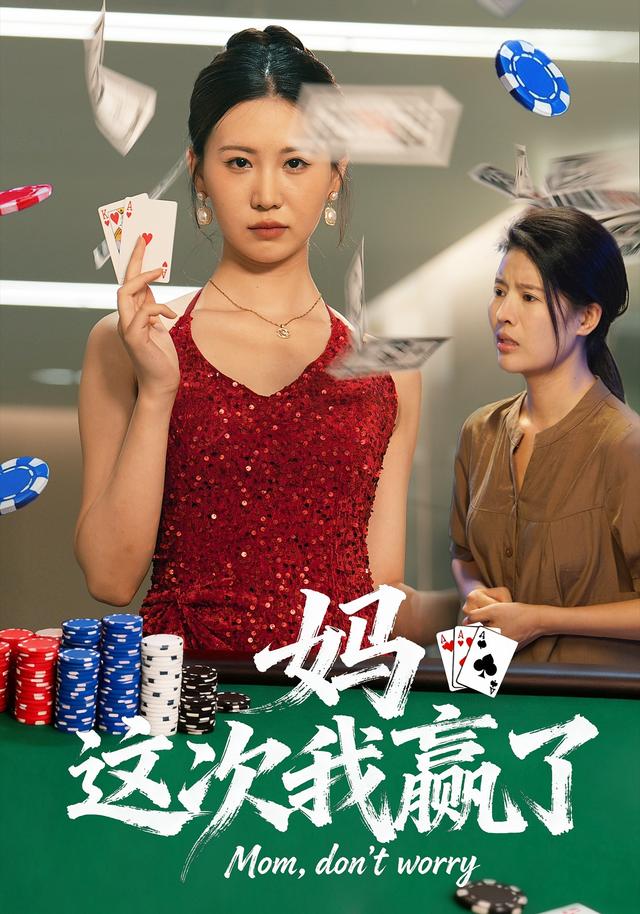 妈，这次我赢了