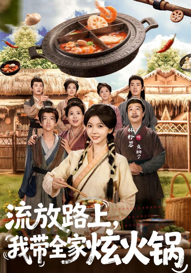 流放路上，我带全家炫火锅