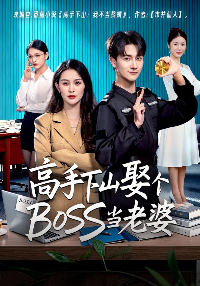 高手下山娶个BOSS当老婆