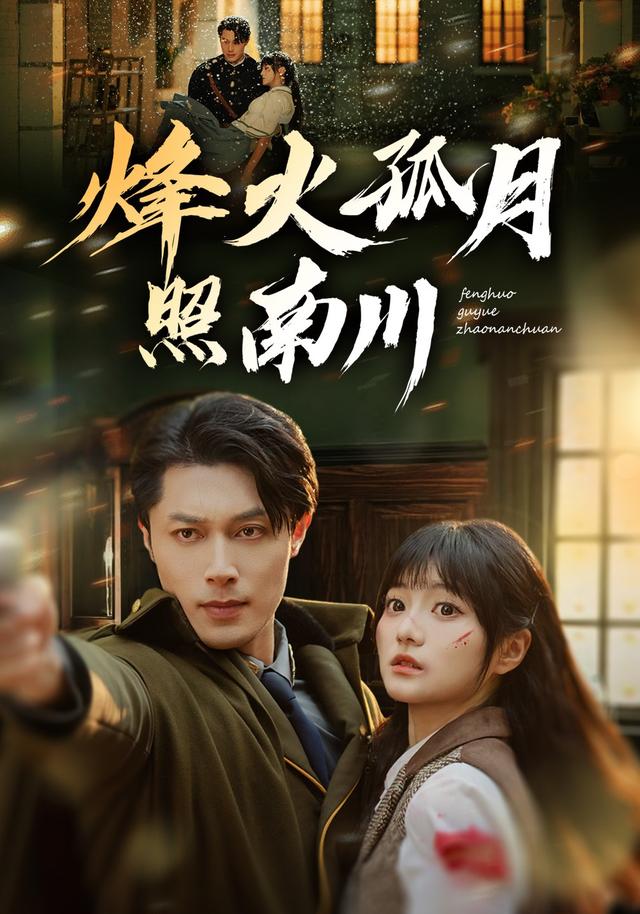 烽火孤月照南川