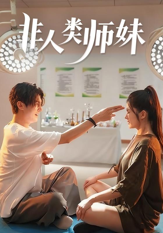 非人类师妹
