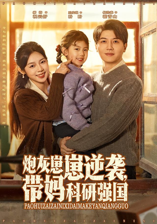 炮灰崽崽逆袭，带妈科研强国