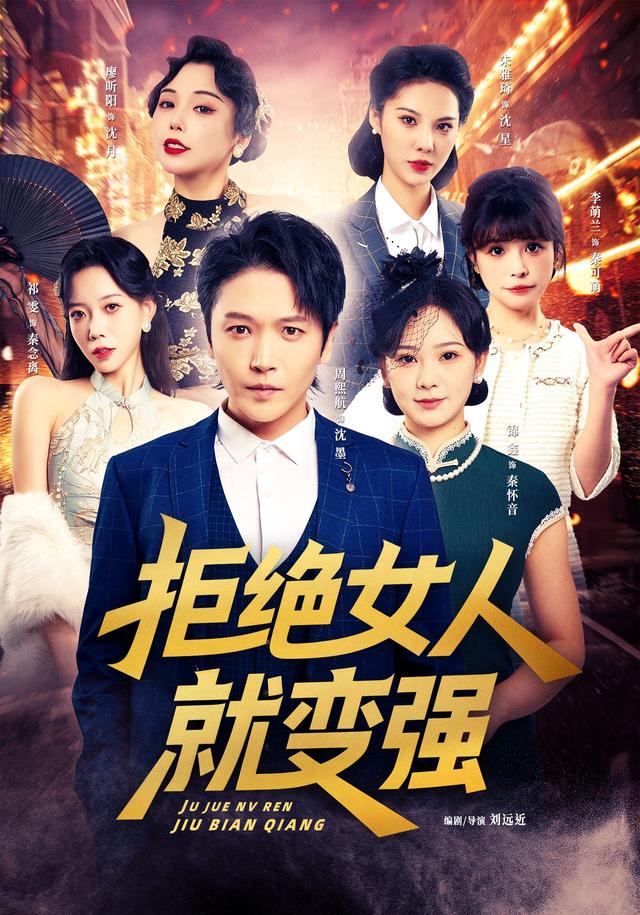 拒绝女人就变强