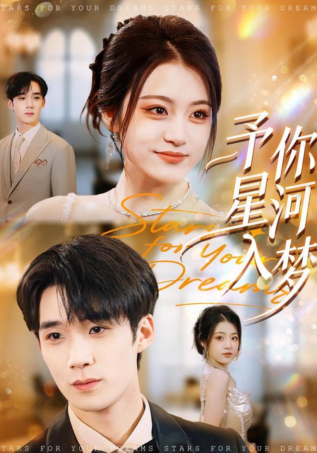 予你星河入梦