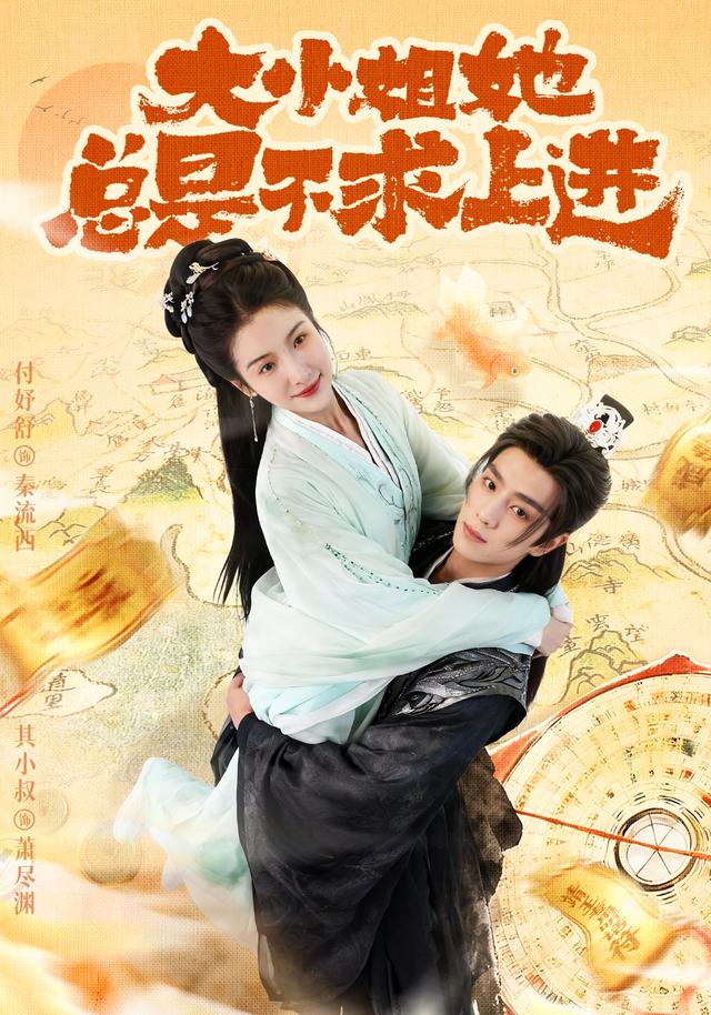 大小姐她总是不求上进