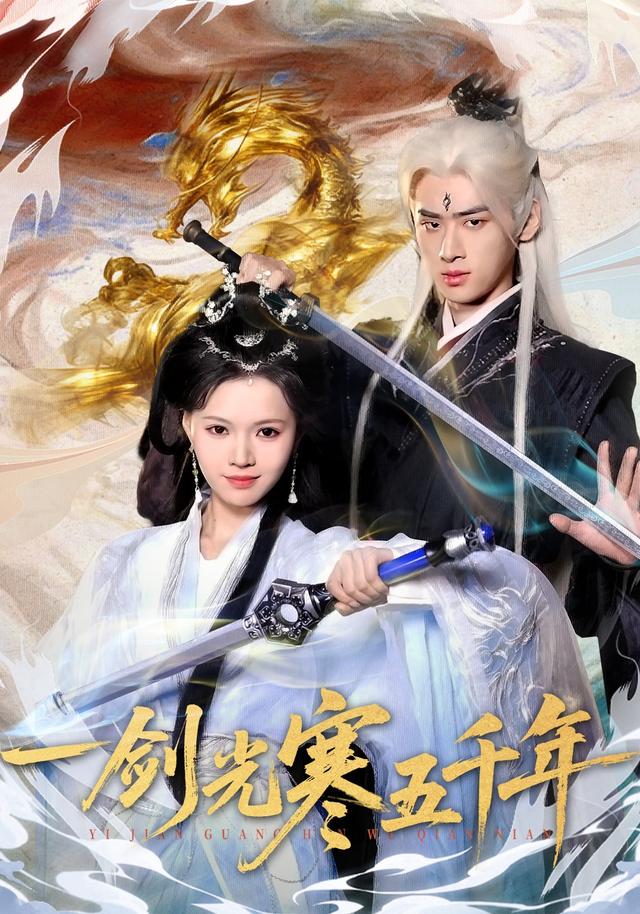 一剑光寒五千年