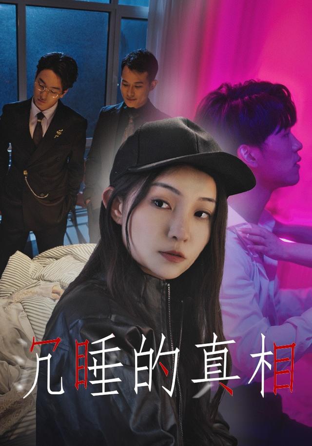 沉睡的真相