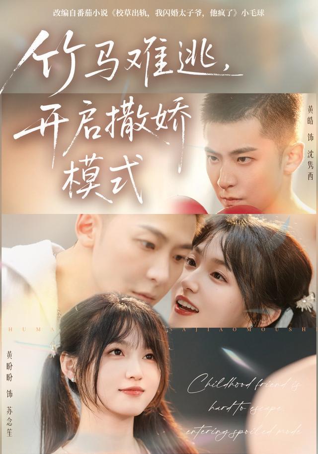 竹马难逃，开启撒娇模式