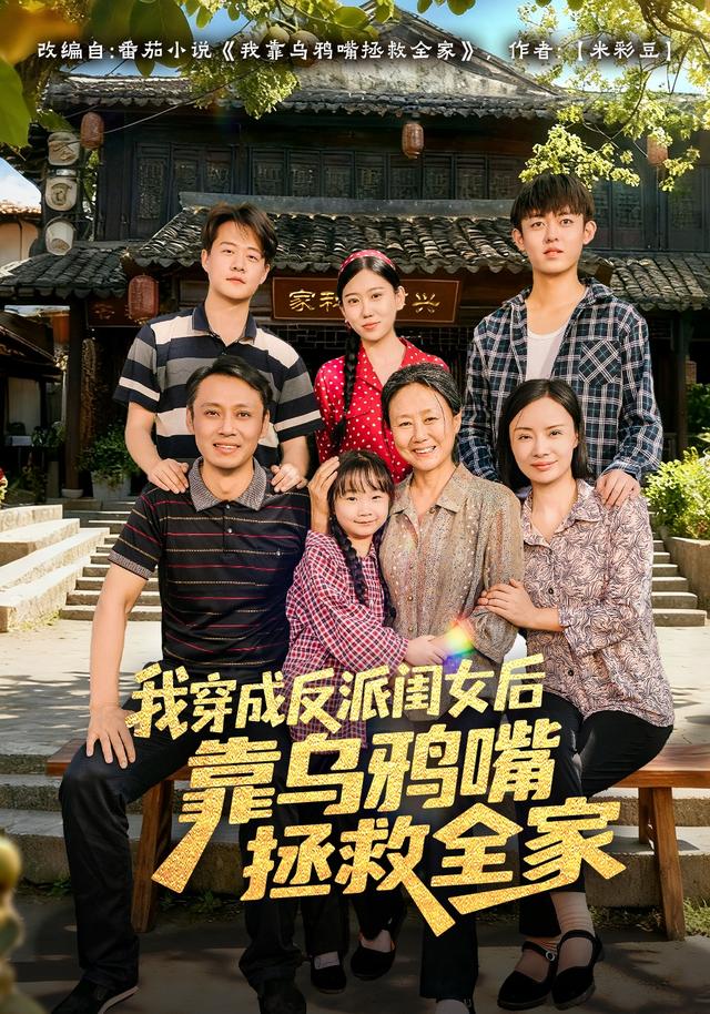 我穿成反派闺女后靠乌鸦嘴拯救全家