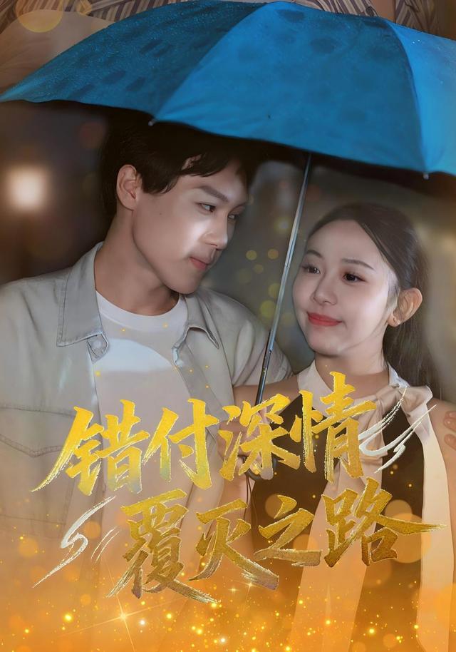 错付深情覆灭之路