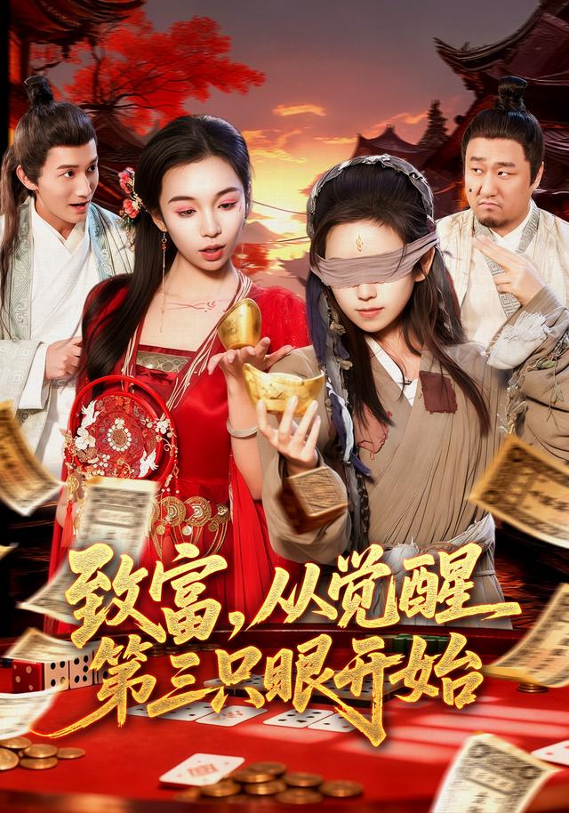 致富，从觉醒第三只眼开始