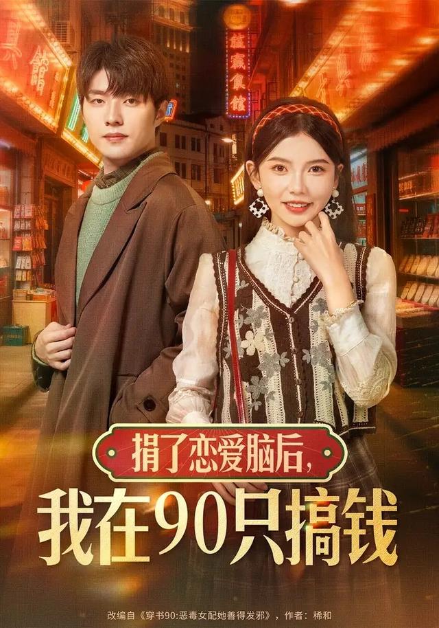 捐了恋爱脑后，我在90只搞钱